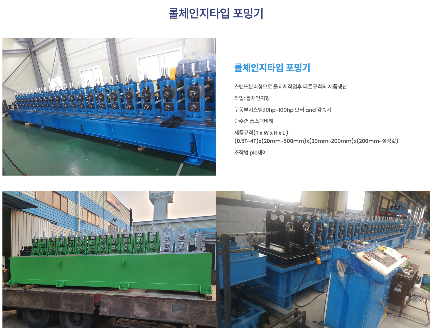 롤체인지 타입 포밍기